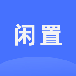 收购一个超级小冰柜，越小越好