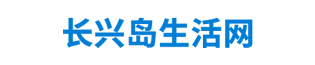 长兴岛生活网