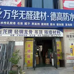 德高瓷砖胶，万华无醛教材