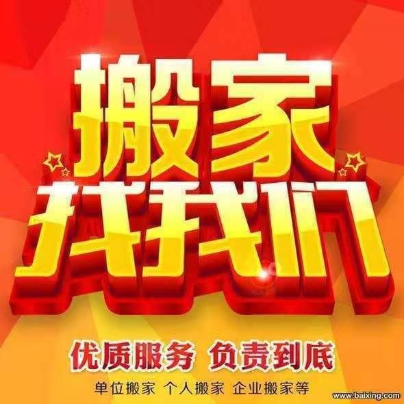 搬家，搬家，搬家 1. 极速搬家，当日可约！ ​ 2. 师傅经验足、车辆齐全，小件大件都能搬！ ​