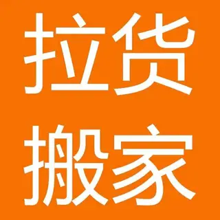 搬家，搬家，搬家 1. 极速搬家，当日可约！ ​ 2. 师傅经验足、车辆齐全，小件大件都能搬！ ​