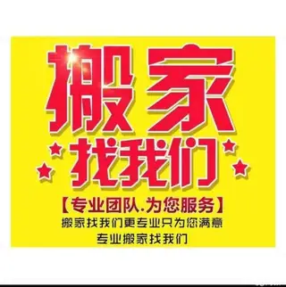 搬家，搬家，搬家 1. 极速搬家，当日可约！ ​ 2. 师傅经验足、车辆齐全，小件大件都能搬！ ​