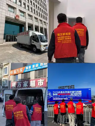 福万家公司 专业承接店铺工厂拆除 、企事业单位搬家、居民搬家、家政保洁、大件搬运、各种工程机械租赁