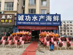 诚功水产海鲜