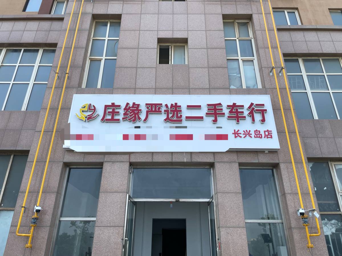 庄缘严选二手车行正式进驻长兴岛啦！本店主要经营各种高中低端精品二手车，批发各类万元内代步车，工具车，