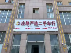 庄缘严选二手车行正式进驻长兴岛啦！本店主要经营各种高中低端精品二手车，批发各类万元内代步车，工具车，