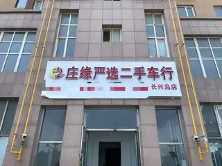庄缘严选二手车行正式进驻长兴岛啦！本店主要经营各种高中低端精品二手车，批发各类万元内代步车，工具车，