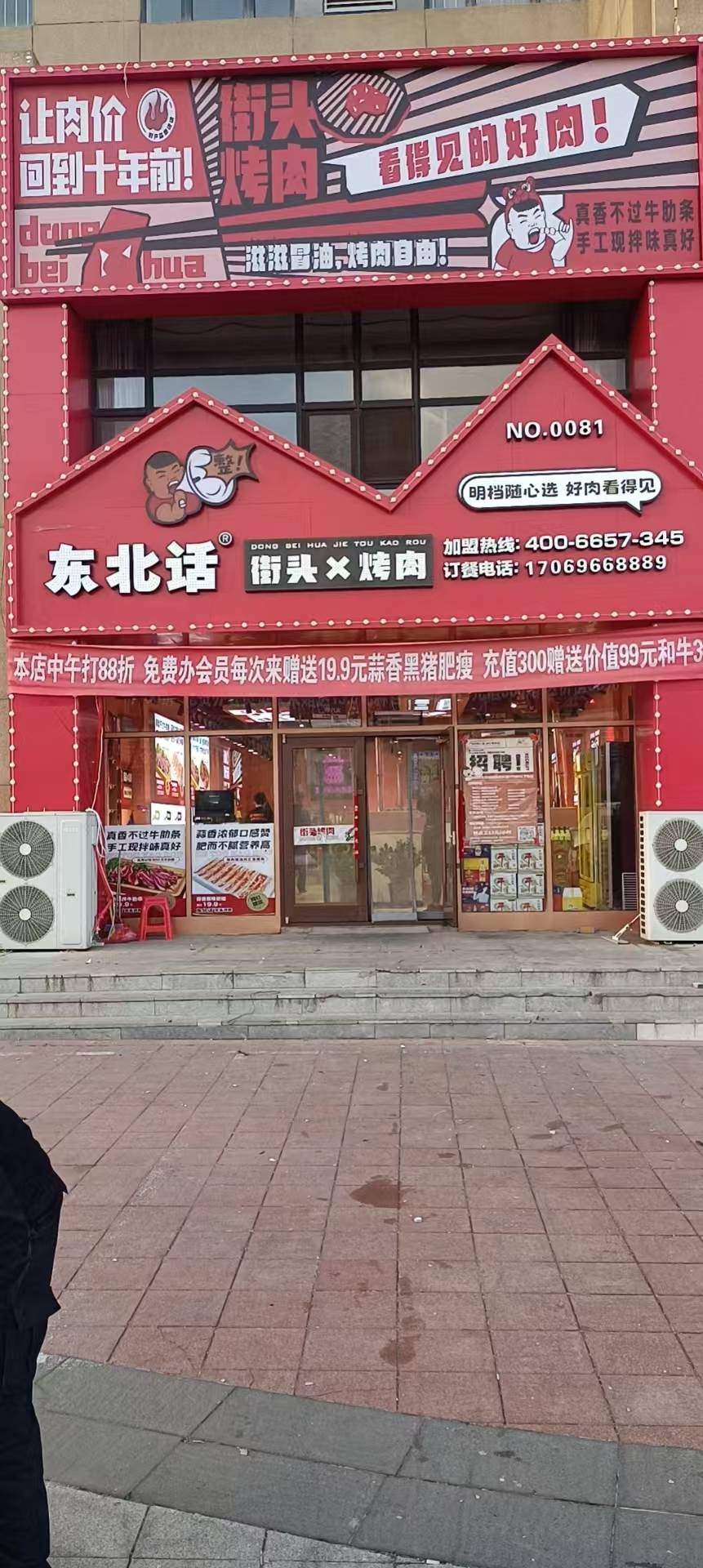 东北话街头烤肉房租到期整体转让便宜出兑，全国连锁，有意者电话联系134****0517 非诚勿扰
