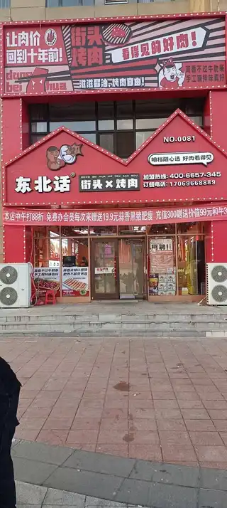 东北话街头烤肉房租到期整体转让便宜出兑，全国连锁，有意者电话联系134****0517 非诚勿扰