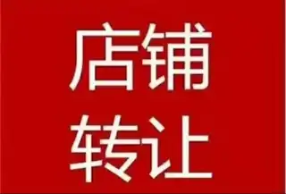 营业中女装店出兑，因转项经营忍痛割爱。稳定客源，老店！有意者与我联系