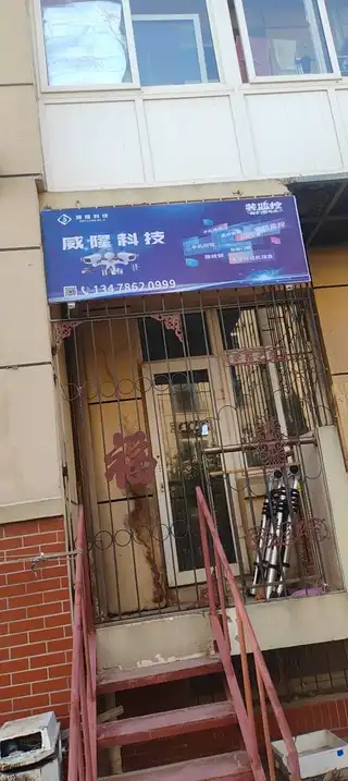 威隆科技