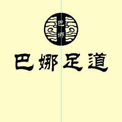 巴娜足道