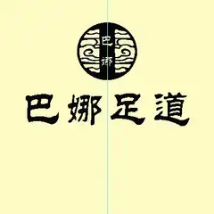 巴娜足道