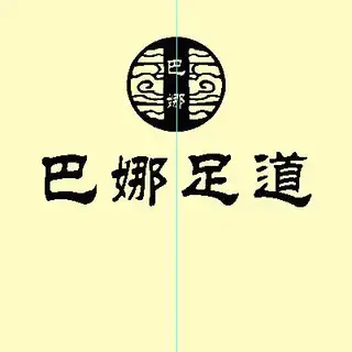 巴娜足道