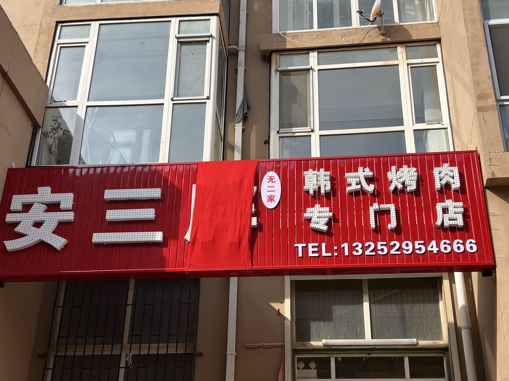 安三胖无二家韩式烤肉专门店