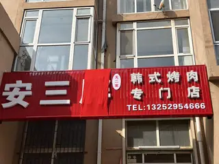 安三胖无二家韩式烤肉专门店