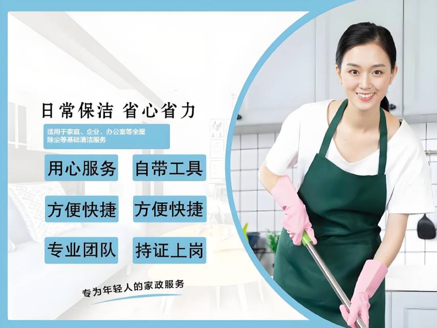 家政服务 1.定期保洁，新房开荒保洁，家庭整体保洁，家庭日常清洁 2、搬家，小时工、临时工 3、清洗