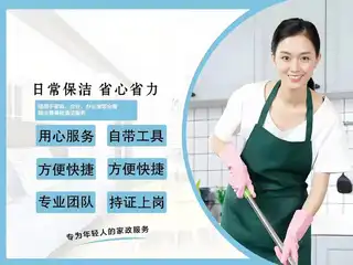 家政服务 1.定期保洁，新房开荒保洁，家庭整体保洁，家庭日常清洁 2、搬家，小时工、临时工 3、清洗