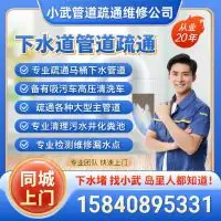 小武管道疏通公司。1，专业通下水，马桶管道下水，配备吸污车，高压清洗车，可清洗疏通各种市政大型主管道