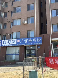 正宫格书法自习室