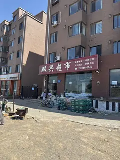 双兴超市