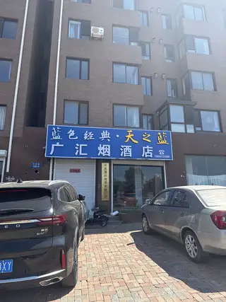 广汇烟酒店