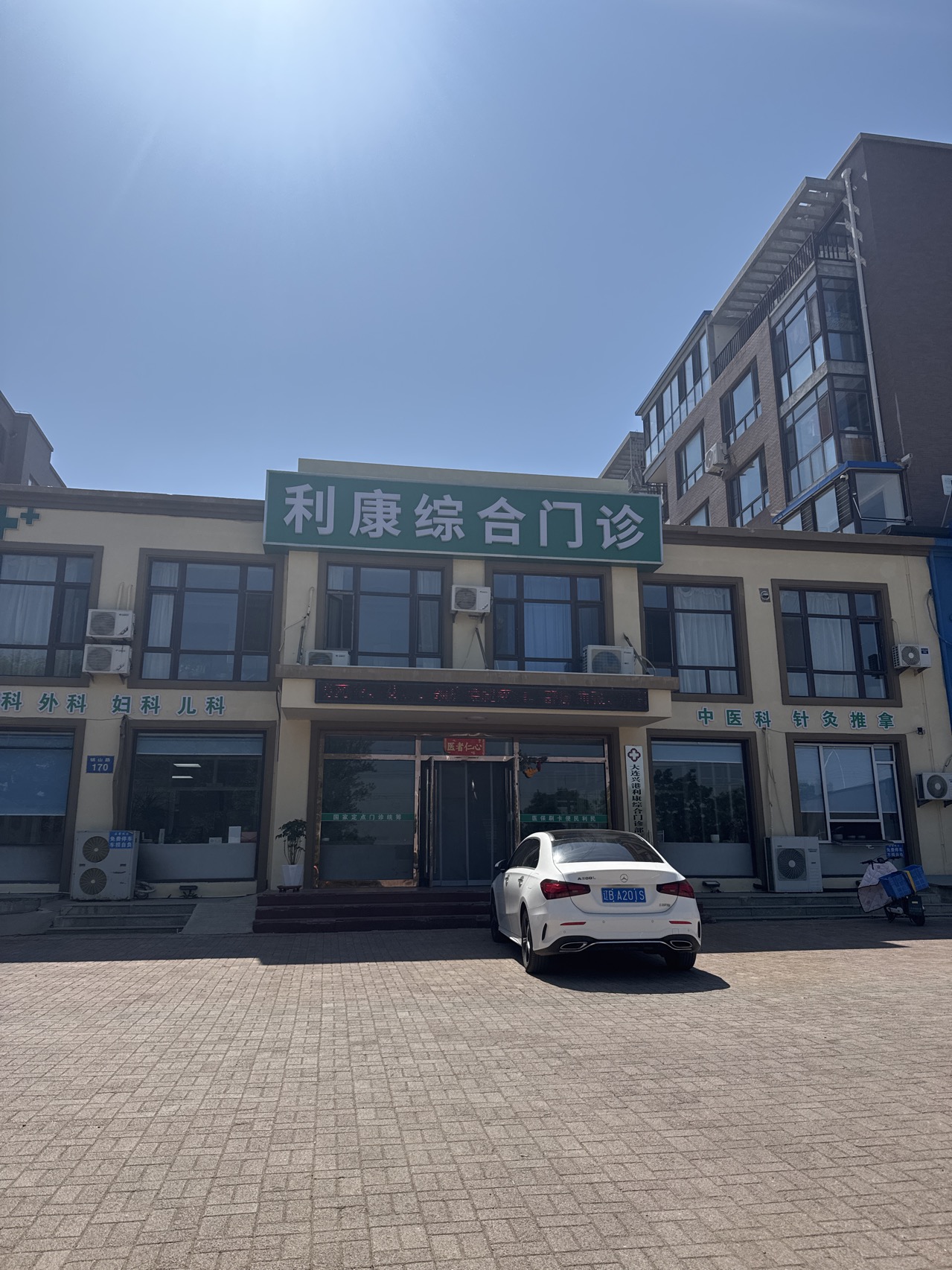 利康综合门诊
