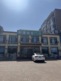 利康综合门诊