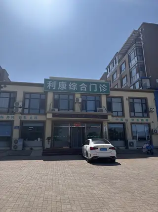 利康综合门诊