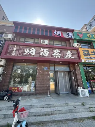 呈放茶缘烟酒茶庄