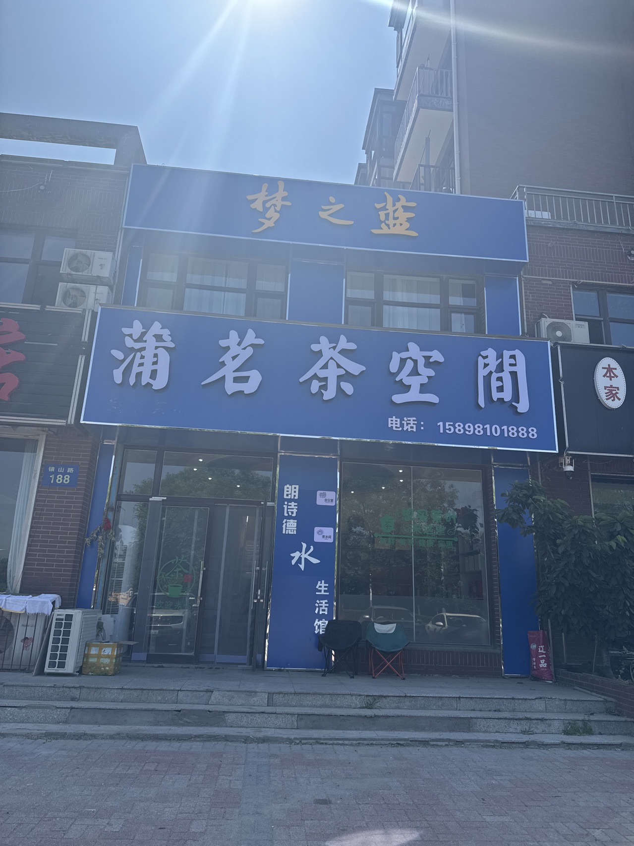 浦茗茶空间