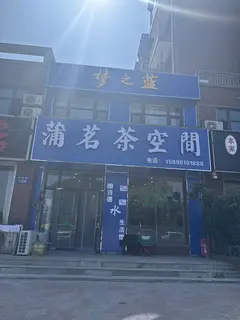 浦茗茶空间