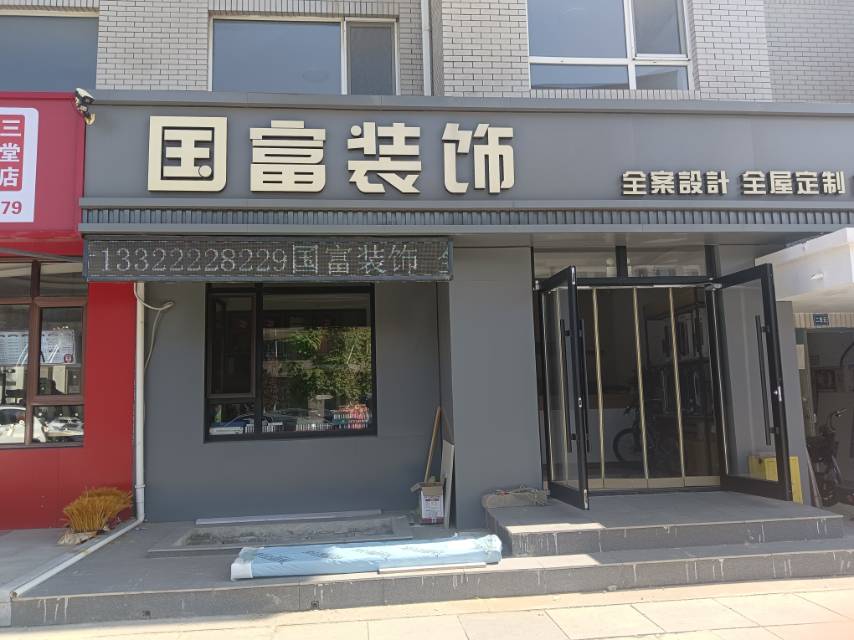 国富装饰