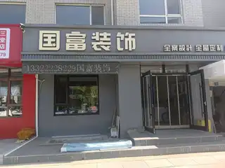 国富装饰