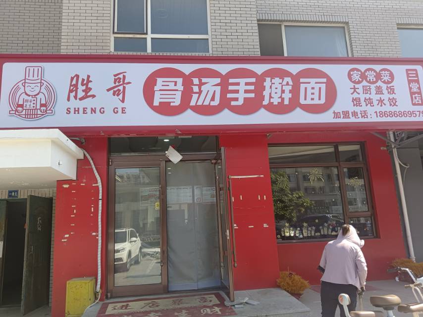 胜哥骨汤手擀面