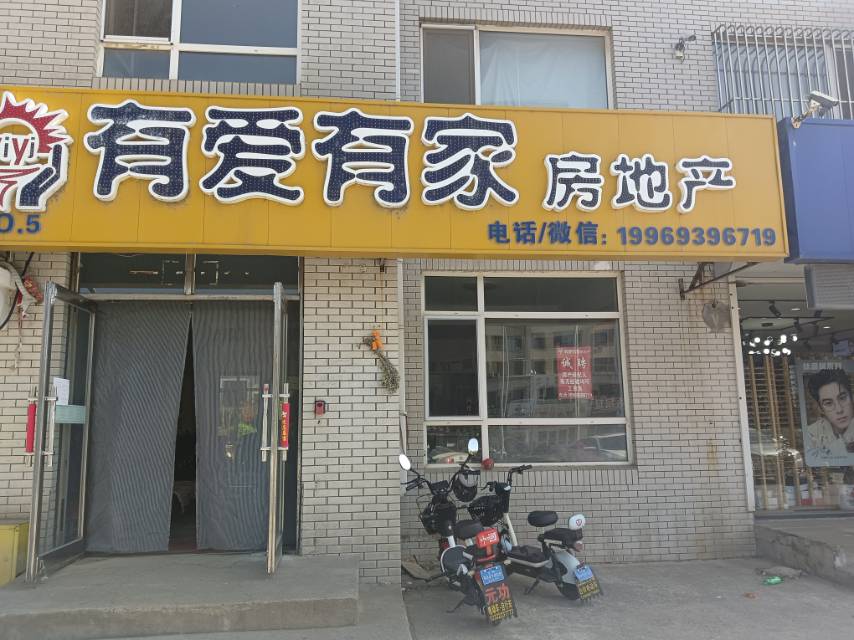 有爱有家房地产（富贵家园店）