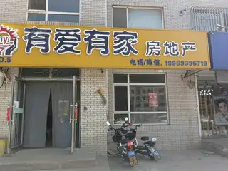 有爱有家房地产（富贵家园店）