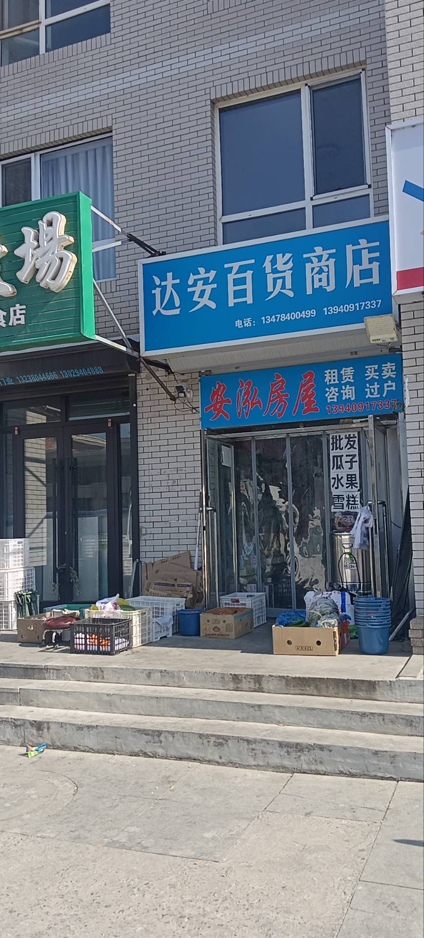 达安百货商店