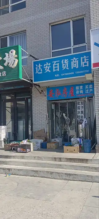 达安百货商店