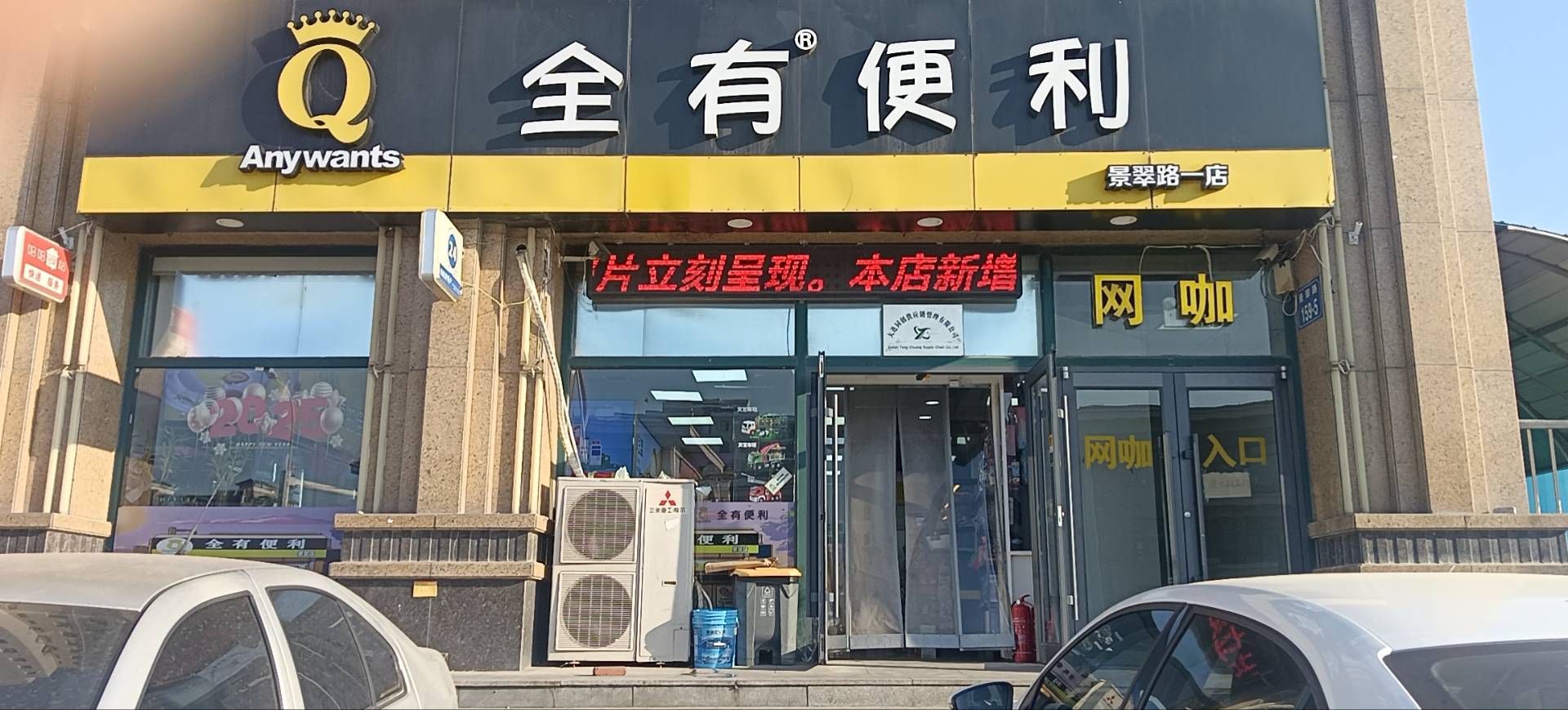 全有便利店（景翠店）