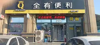 全有便利店（景翠店）
