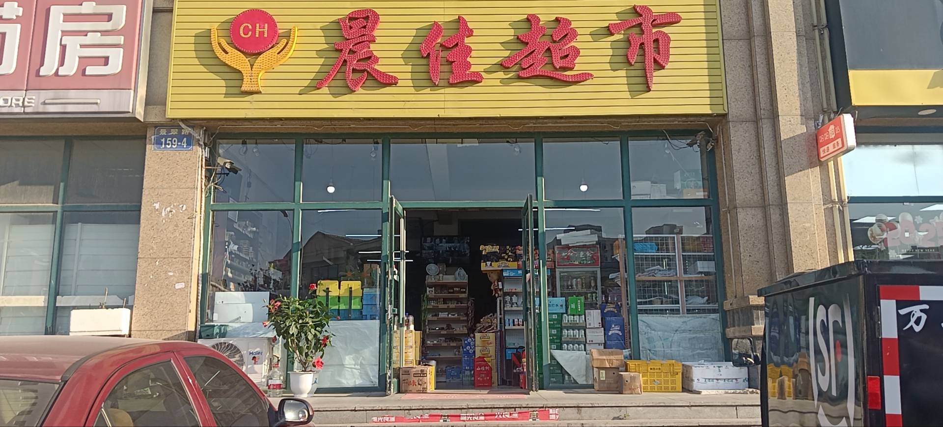 晨佳超市