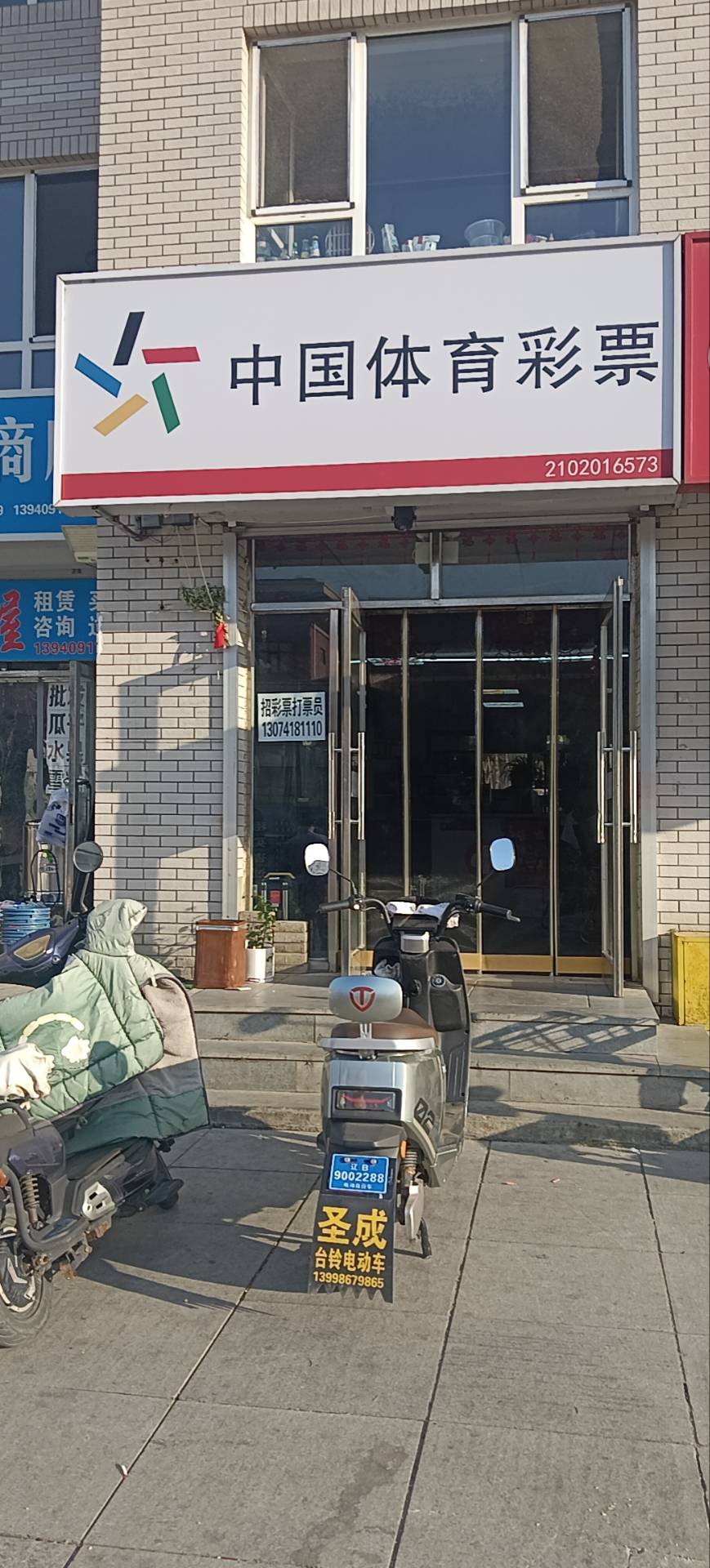 中国体育彩票
