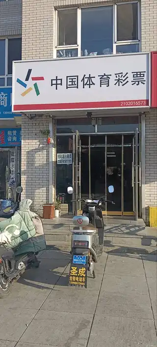 中国体育彩票