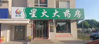 星火大药房