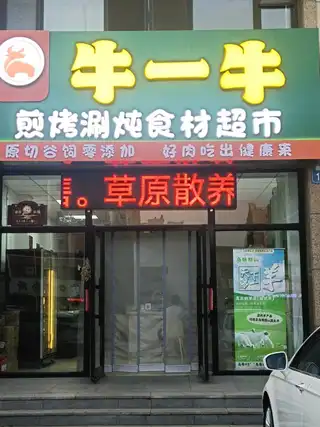 牛一牛食材超市