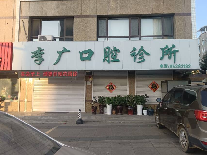 李广口腔诊所