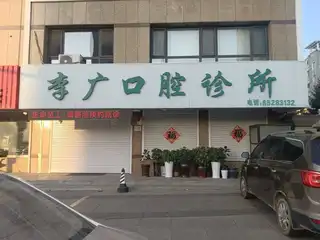 李广口腔诊所