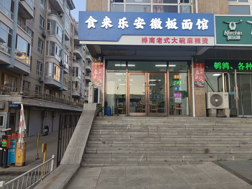 食来乐安徽板面馆