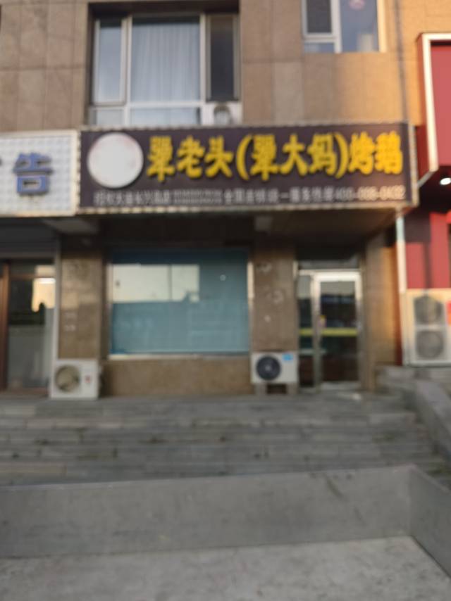 犟老头犟大妈烤鹅
